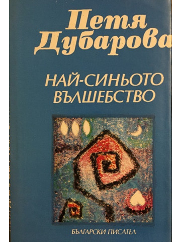 Най-синьото вълшебство