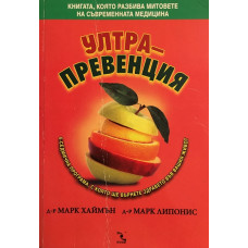 Ултрапревенция