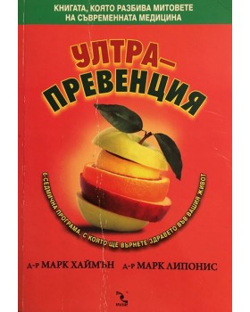 Ултрапревенция