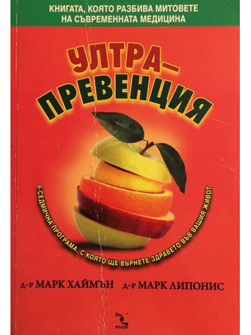 Ултрапревенция