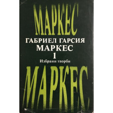 Избрани творби в два тома. Том 1: В лош час; Няма кой да пише на полковника; Сто години самота