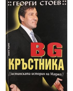 BG Кръстника. Книга 1: Истинската история на Маджо