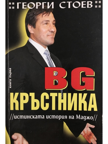 BG Кръстника. Книга 1: Истинската история на Маджо