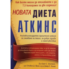 Новата диета Аткинс