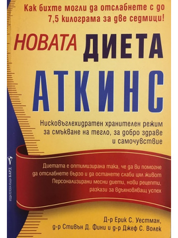 Новата диета Аткинс