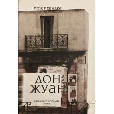 Дон Жуан - разказано от самия него