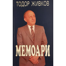 Мемоари