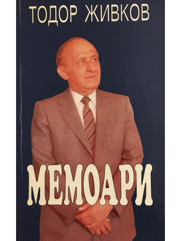 Мемоари