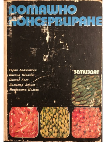 Домашно консервиране