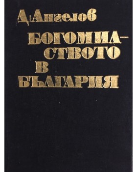 Богомилството в България