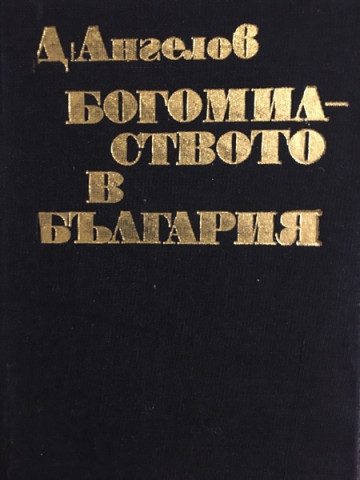Богомилството в България