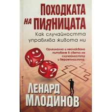 Походката на пияницата