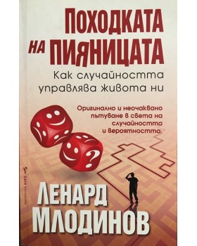 Походката на пияницата