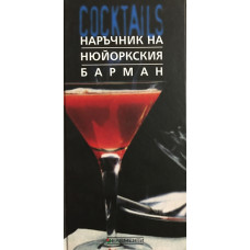 Наръчник на нюйоркския барман