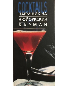 Наръчник на нюйоркския барман