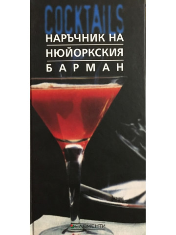 Наръчник на нюйоркския барман