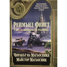 Сага за Войната на разлома. Том 1: Чиракът на Магьосникът; Майстор магьосник
