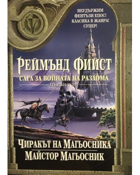 Сага за Войната на разлома. Том 1: Чиракът на Магьосникът; Майстор магьосник