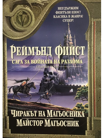 Сага за Войната на разлома. Том 1: Чиракът на Магьосникът; Майстор магьосник