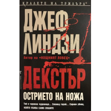 Декстър: Острието на ножа