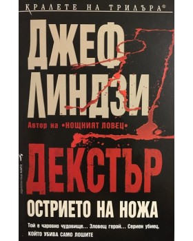 Декстър: Острието на ножа