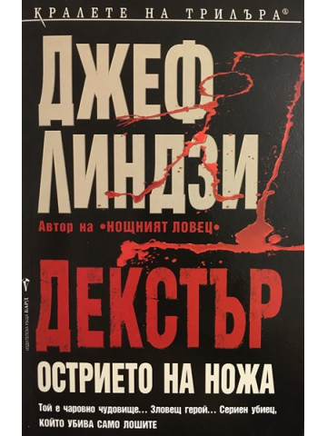 Декстър: Острието на ножа
