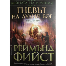 Войната на мрачния. Книга 3: Гневът на лудия бог