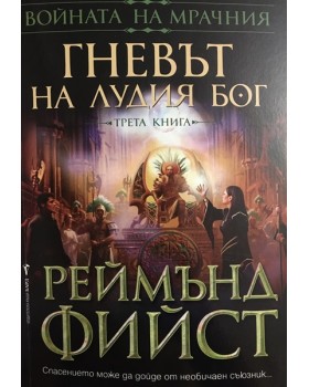 Войната на мрачния. Книга 3: Гневът на лудия бог