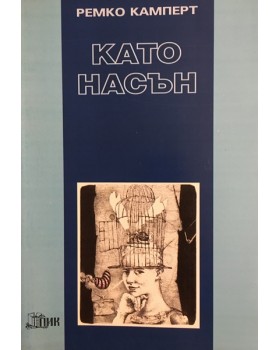 Като насън