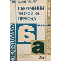 Съвременни теории за превода