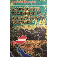 Балканските провинции на Хабсбургската държава