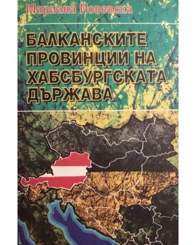 Балканските провинции на Хабсбургската държава