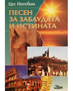 Песен за заблудата и истината