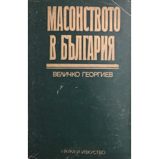 Масонството в България