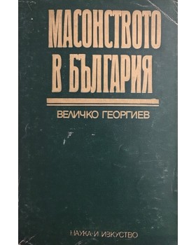 Масонството в България