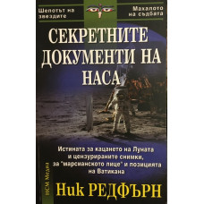 Секретните документи на НАСА