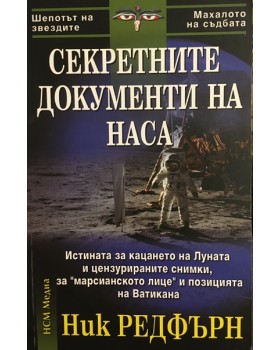 Секретните документи на НАСА