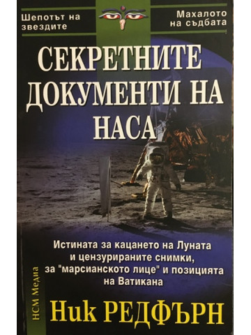 Секретните документи на НАСА