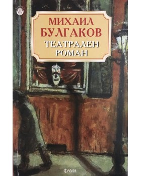 Театрален роман