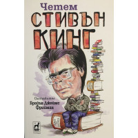 Четем Стивън Кинг
