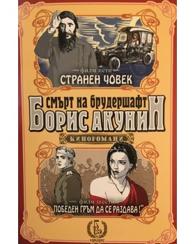 Смърт на Брудершафт. Филм 5-6: Странен човек. Победен гръм да се раздава!