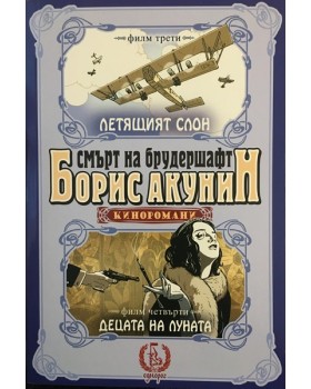 Смърт на брудершафт. Филм 3-4: Летящият слон. Децата на луната