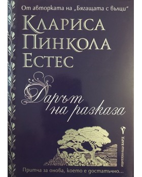 Дарът на разказа