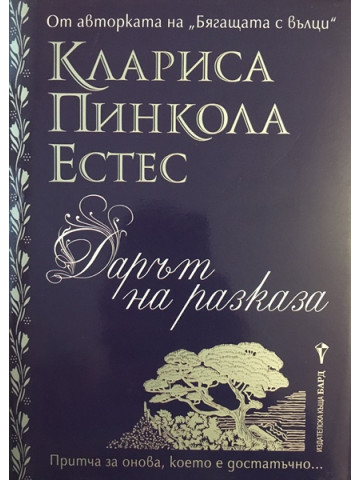 Дарът на разказа