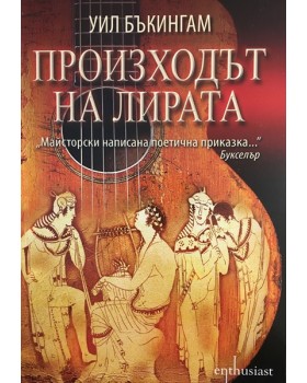 Произходът на лирата