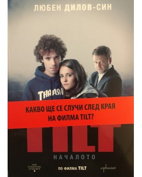 TILT. Началото