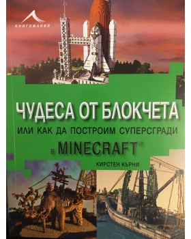 Чудеса от блокчета или как да построим суперсгради в Minecraft