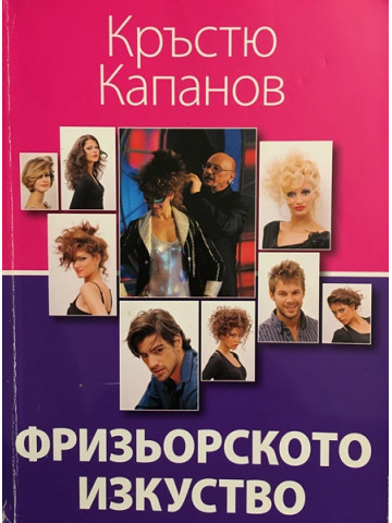 Фризьорското изкуство 