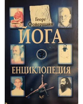 Йога енциклопедия