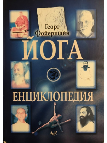 Йога енциклопедия